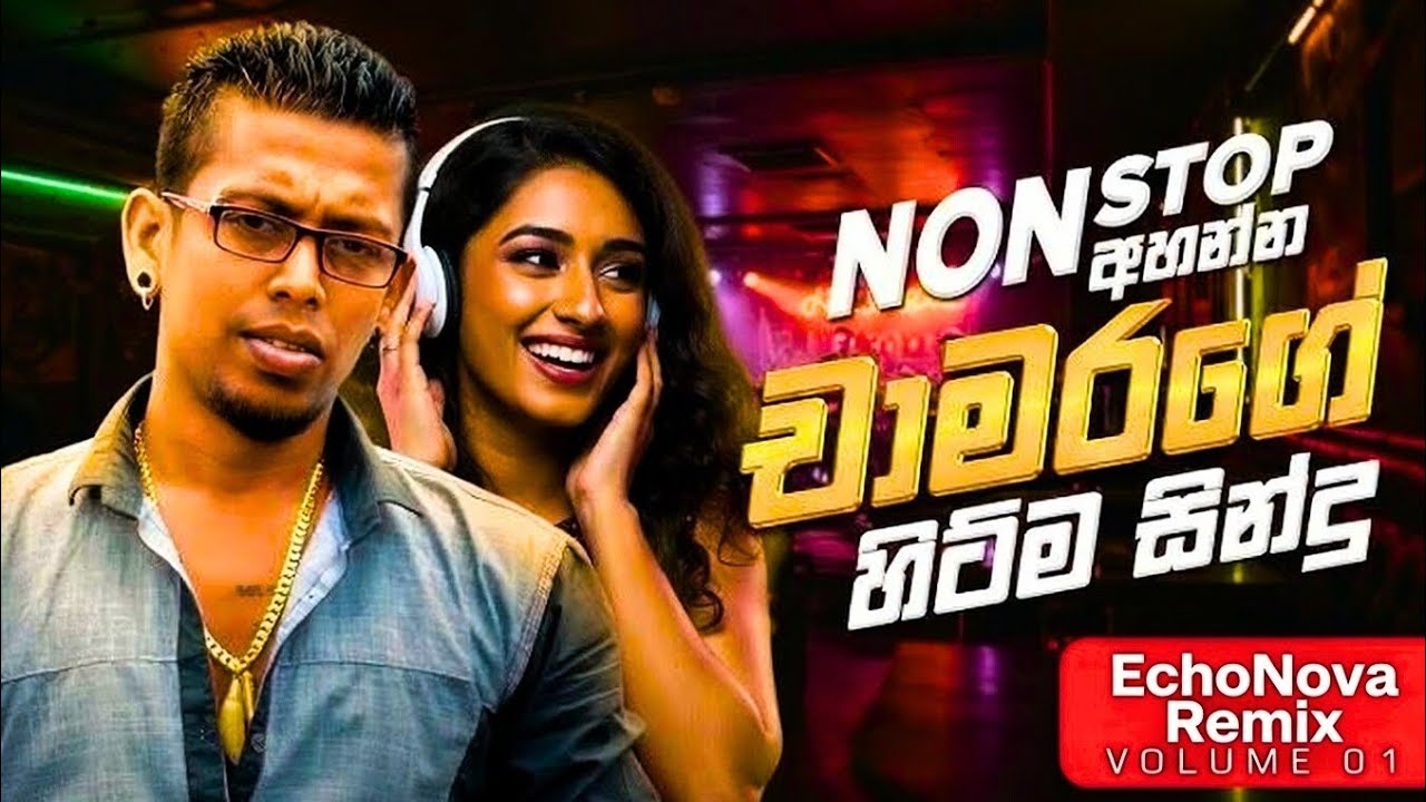 හැමෝම හොයන මනෝපාරකට සුපිරිම චාමර වීරසිංහ සින්දු🎧| Chill EDM Remixes Vol 1 | 2026 New Bass Boosted