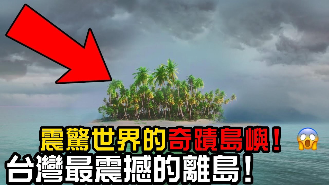 全球最不可思議的島在台灣？表面是貧瘠的石頭疙瘩，水下竟是光怪陸離的生命樂園？帶你潛入從未見過的深藍秘境！🌊，這串台灣海峽珍珠到底多逆天？🔥