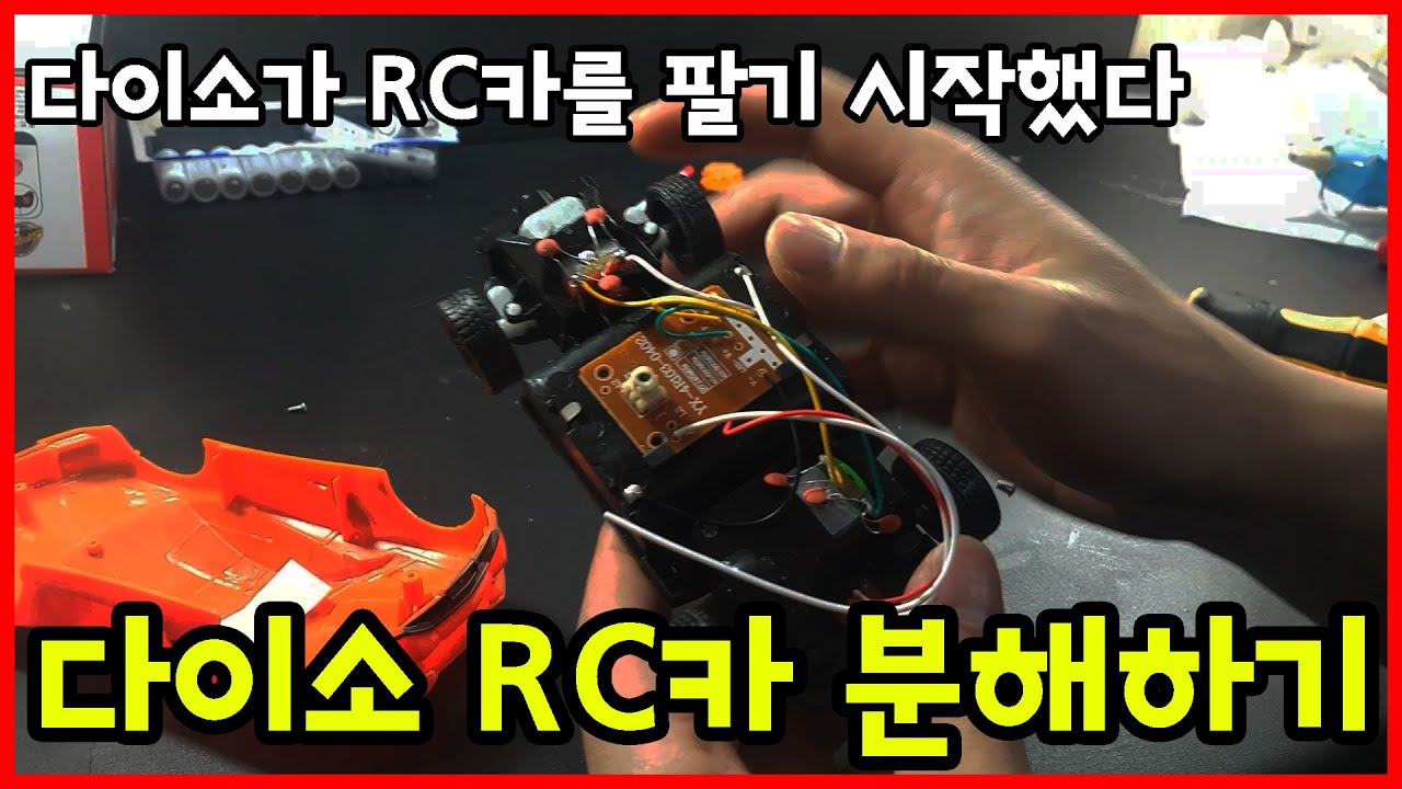 다이소 무선조종 RC카를 분해해보았습니다. 퀄리티 장난 아니네요 [다이소 DIY/다이소 신상/전자회로/다이소 물건 리뷰/키덜트/모터/다이소 추천템/다이소 필수템/다이소 레어템]