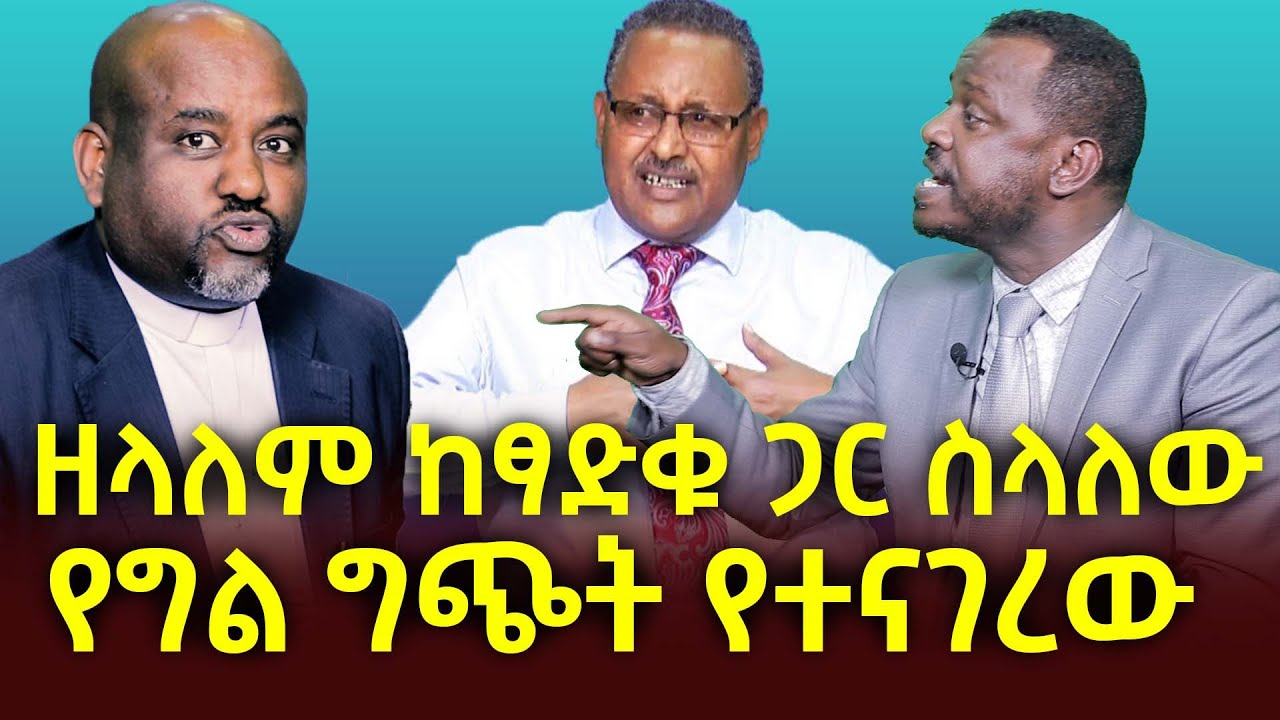 ዘላለም ከፃዲቁ ጋር ስላለው ግላዊ ግጭት የተናገረው/ Apostle Zelalem Getachew on Pastor Tsadiqu Abdo