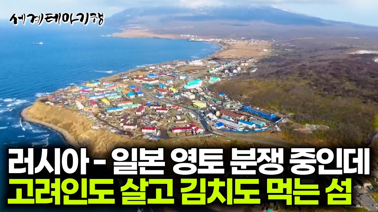 러시아와 일본이 영토 분쟁 중이지만 어쩐지 한국스럽기도 한 섬의 정체 | 쿠릴열도 이투루프섬 | 세계테마기행 | #세테깅