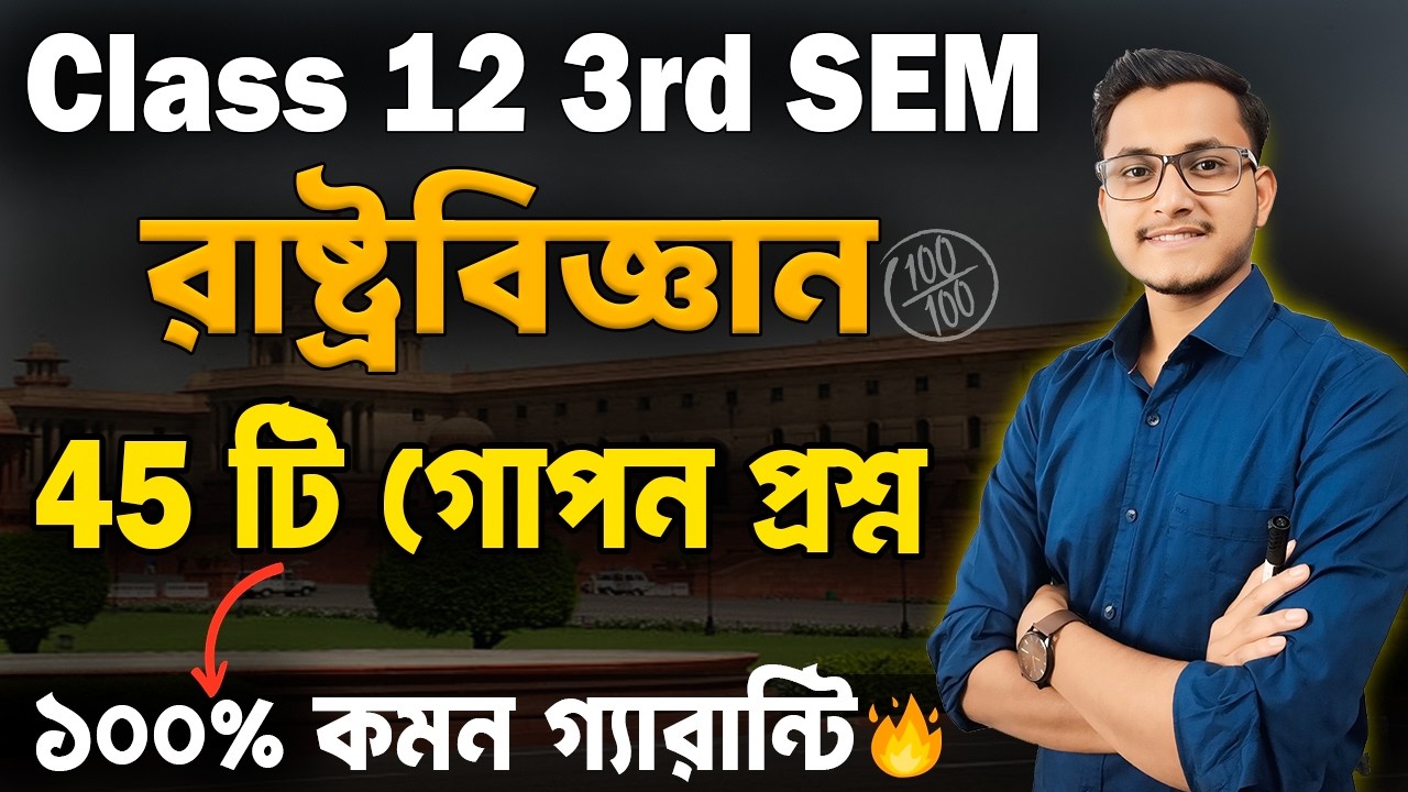 Political Science এর বাইরে প্রশ্ন হবে না🔥Class 12 3rd Semester Political Science Suggestion 2026