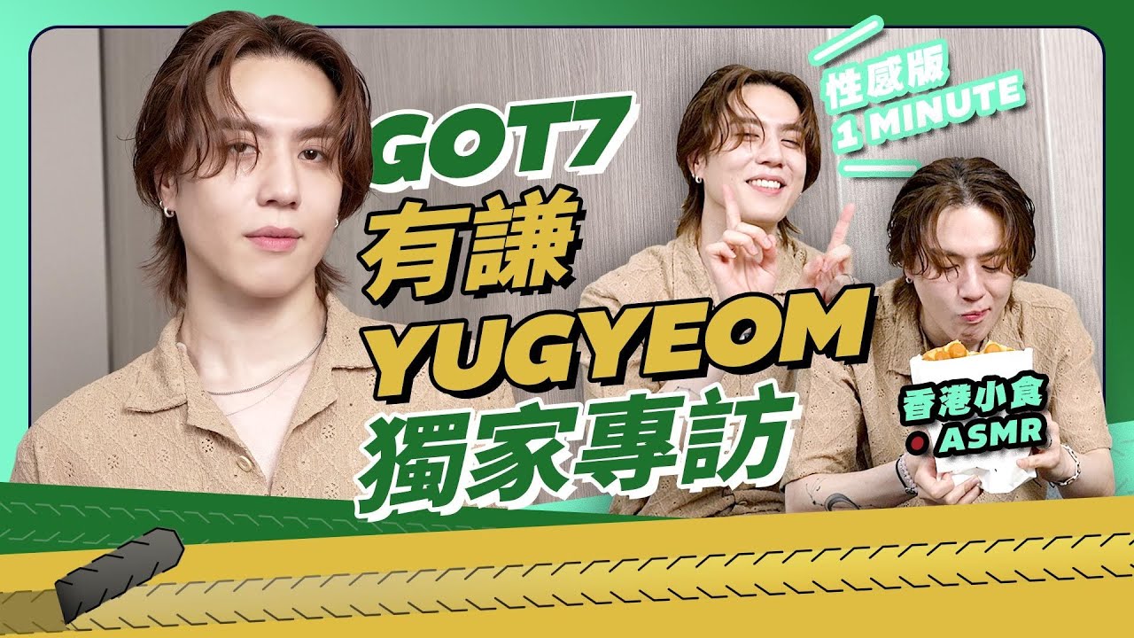 【YUGYEOM有謙專訪】廣東話向粉絲表白 給GOT7成員的影像信｜YUGYEOM｜有謙｜김유겸 ｜Kim Yu Gyeom｜GOT7｜K1韓娛