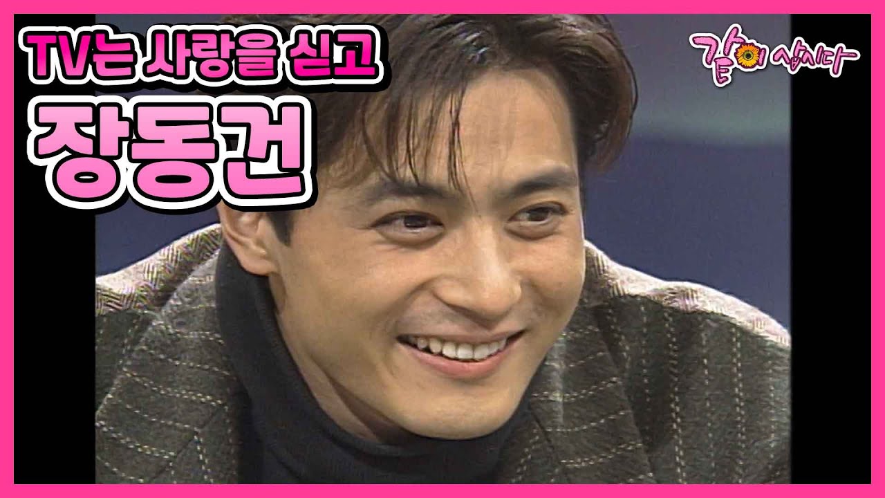 [TV는사랑을싣고] 이때도 지금도 한결같이 잘생겼네요. 장동건편 I KBS 1996.01.26 방송