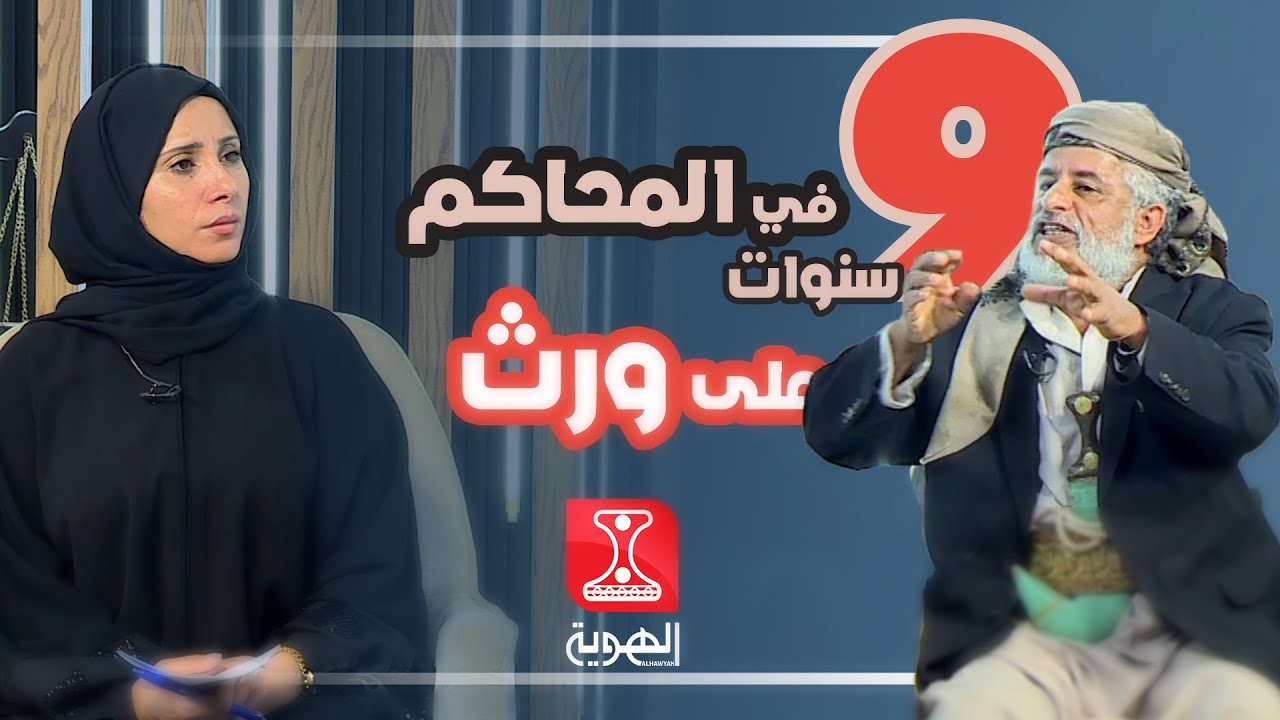نافذة العدالة | قضية شمس الدين راصع | قناة الهوية