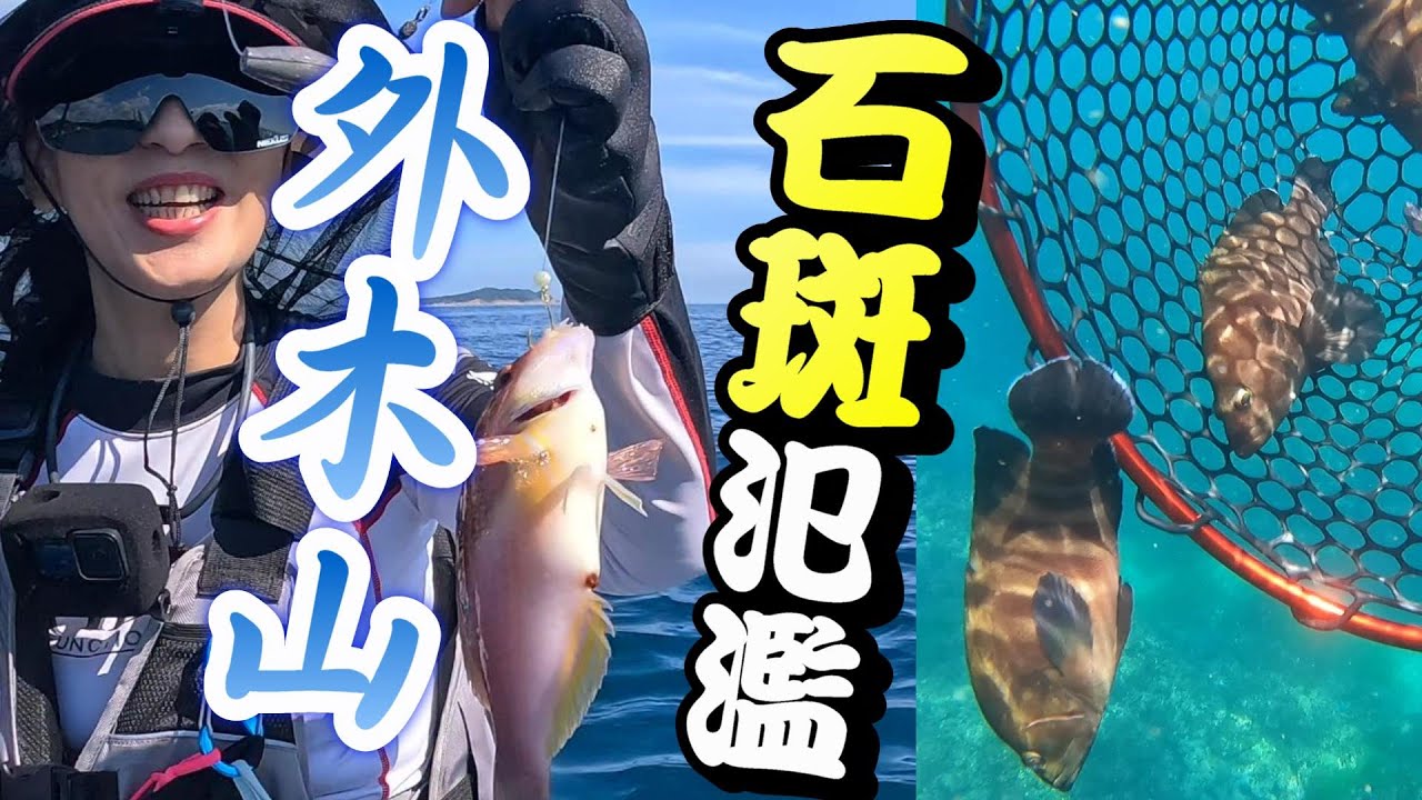 外木山的沿岸，小石斑氾濫了，我們來去釣乾淨，衝啊~~#釣魚#夫妻釣魚#couplefishing#sup釣魚#NTN海鳳凰專業釣餌#生牌南極蝦#樂海號