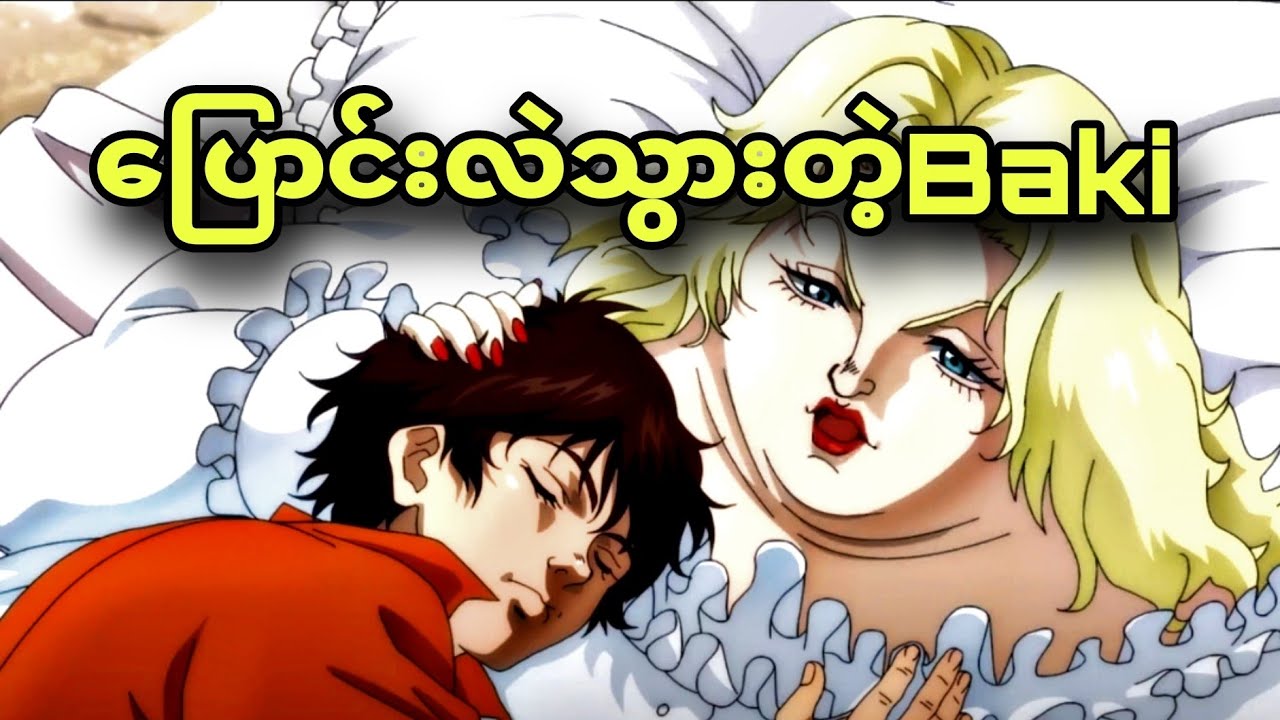 baki son of orge ep 8 | ရူးသွပ်သွားအောင်ချစ်တဲ့ ကြွက်သားအထူဆုံးဘဲကြီး