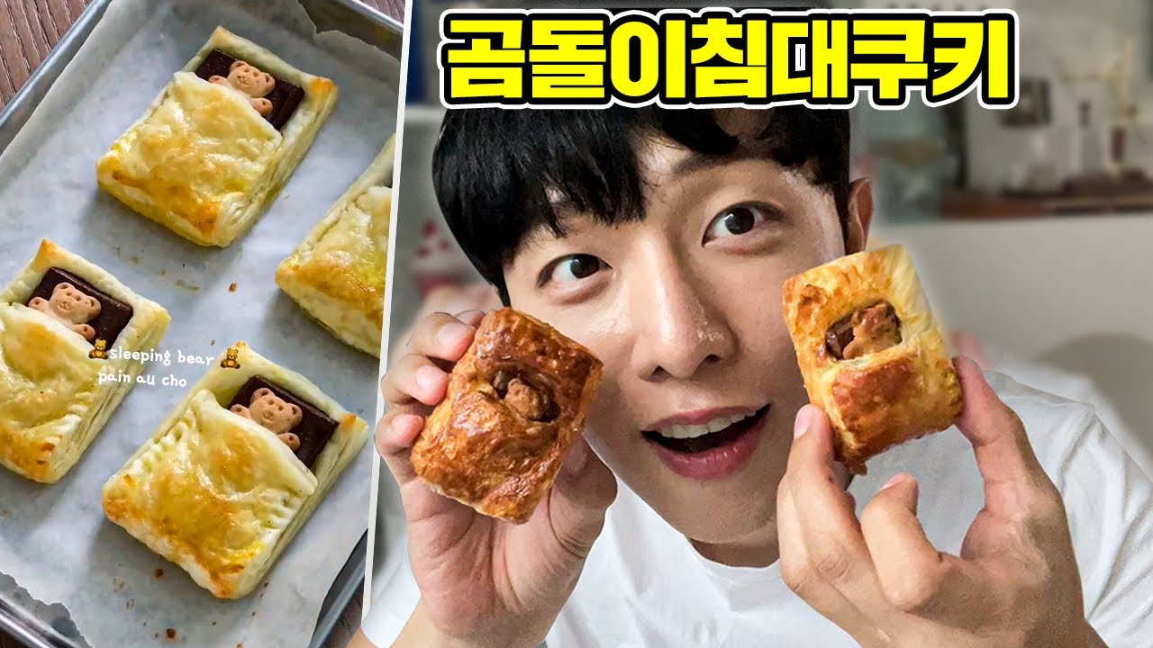 침대에 누운 곰돌이쿠키 만들기!!