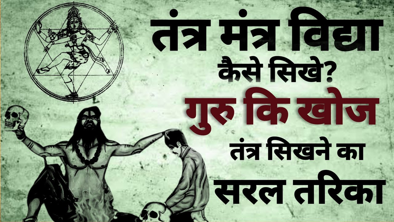 Tan mantra vidya | तंत्र मंत्र कैसे सिखे | गुरु कि खोज | तंत्र मंत्र | #tantra