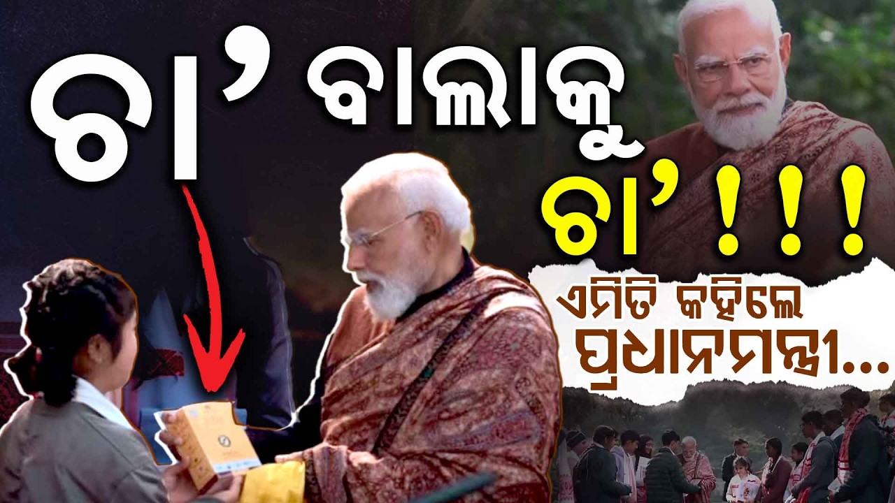 ବିଦ୍ୟାର୍ଥୀଙ୍କୁ ନୂଆ ରାସ୍ତା ଦେଖାଉଛି 'ପରୀକ୍ଷା ପେ ଚର୍ଚ୍ଚା' | Narendra Modi | Pariksha Pe Charcha