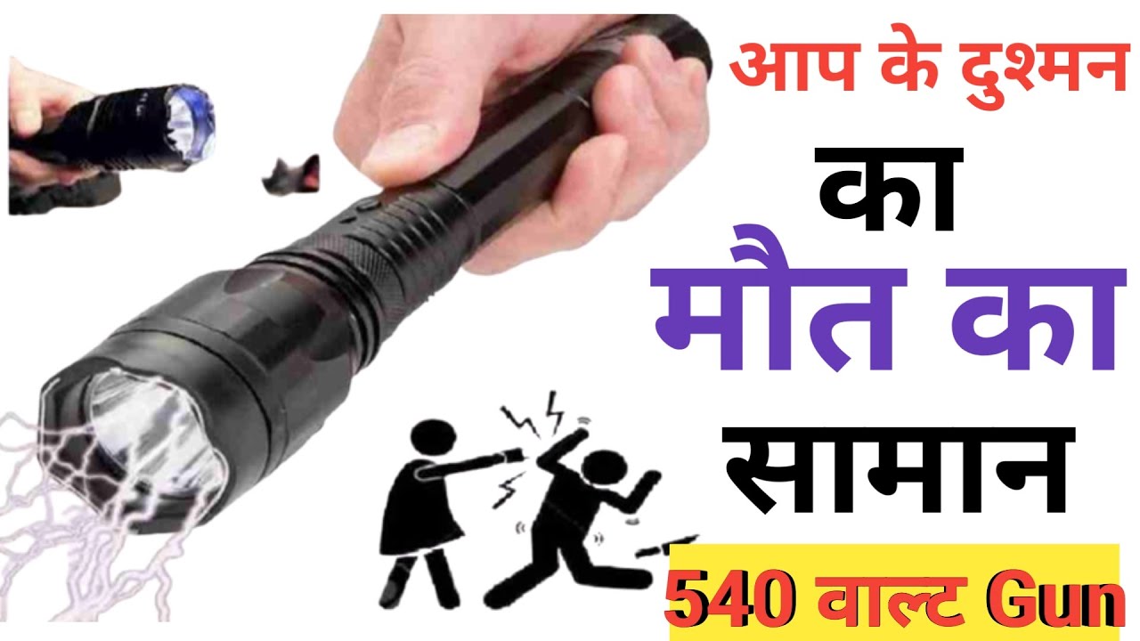 540 वोल्ट करंट वाली airgun || Police tasers STUN GUN self defence unboxing HOW TASER GUN WORKS