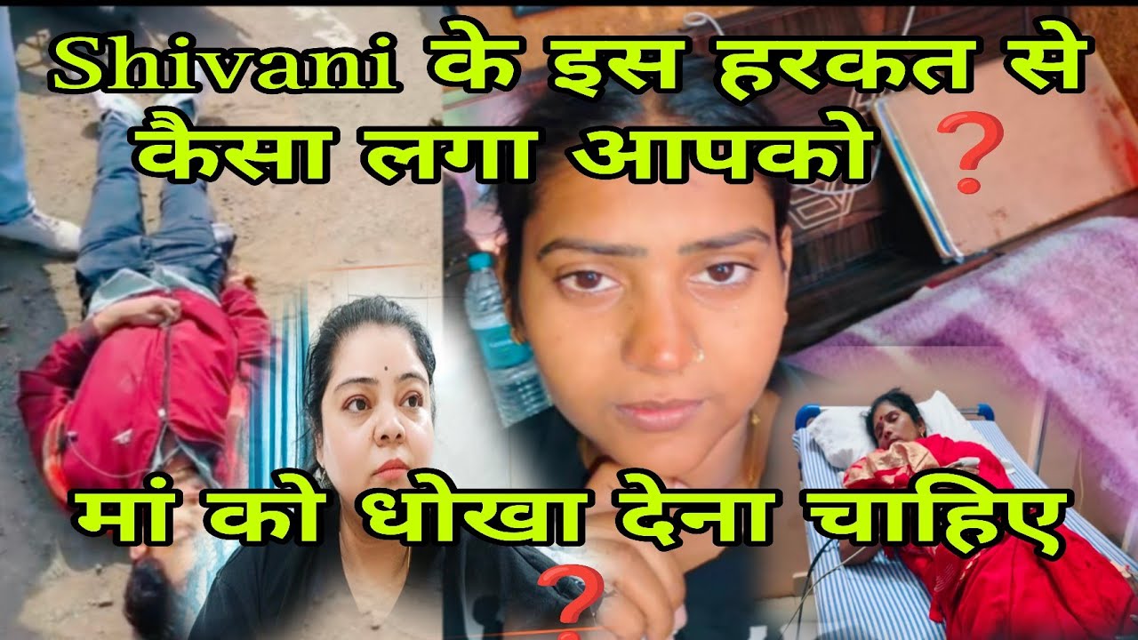 @ShivaniKumariOfficial Shivani ने झूठ क्यों बोला 🥹 एक मां से कैसे छीन सकते है अधिकार ❓💔