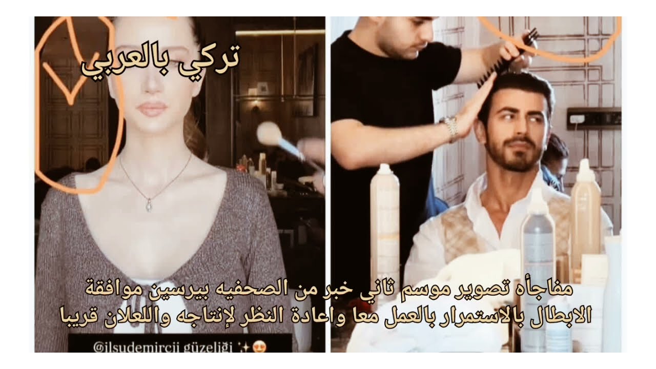 الاعراف مفاجأه تصوير الموسم الثاني فراق الابطال خبر من بيرسين موافقة الابطال بالاستمرار معا والاعلان