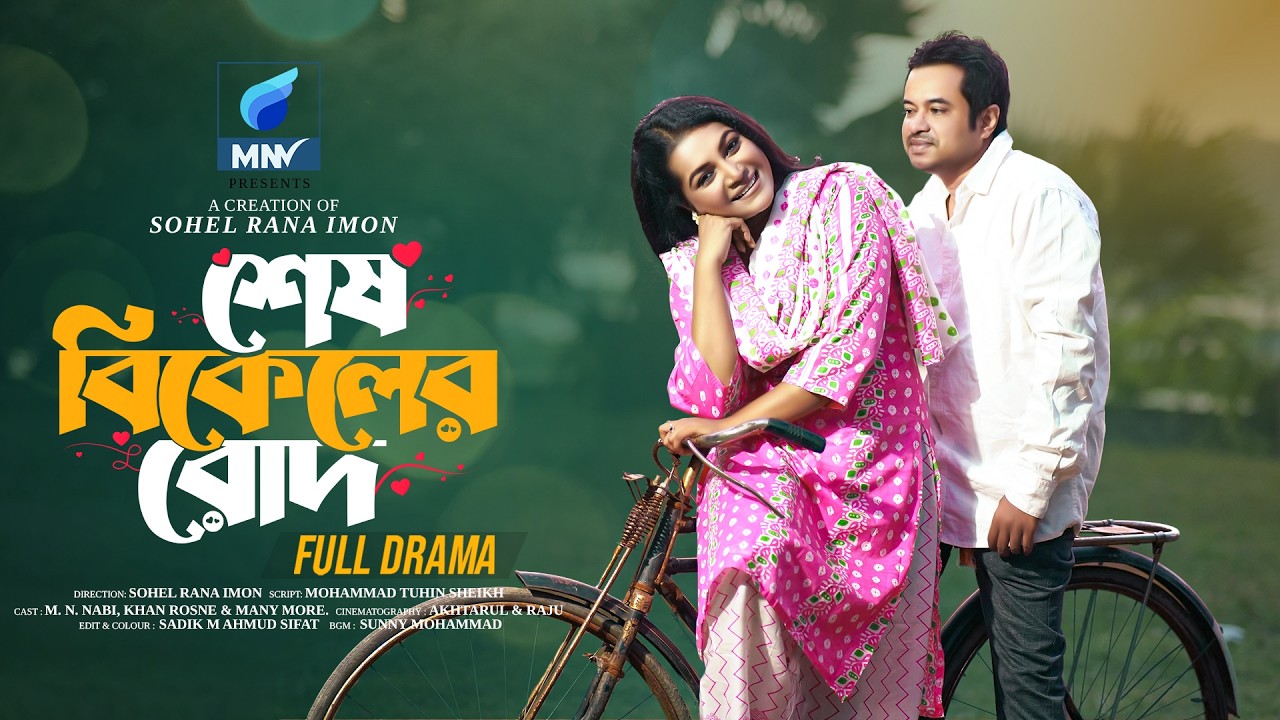 শেষ বিকেলের রোদ | Shesh Bikeler Rood | Full Natok | M N Nabi | Khan Rosne | Imon | New Natok 2025