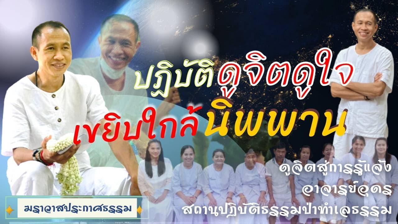 EP.145 ปฏิบัติดูจิตดูใจ เขยิบใกล้นิพพาน | อาจารย์อุดร | ฆราวาสประกาศธรรม