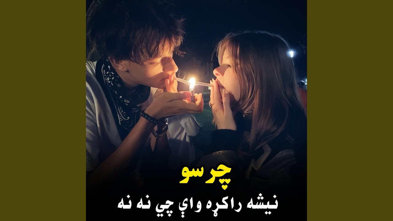 چرسو نیشه راکړه واې چي نه نه نه | Charsu nasha rakra way chi na na |...