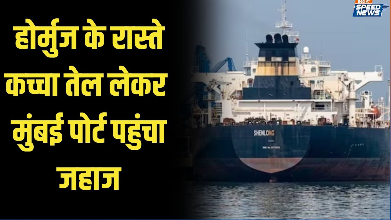 Strait of Hormuz: होर्मुज के रास्ते कच्चा तेल लेकर मुंबई पोर्ट पहुंचा जहाज | Oil Ship Reach Mumbai
