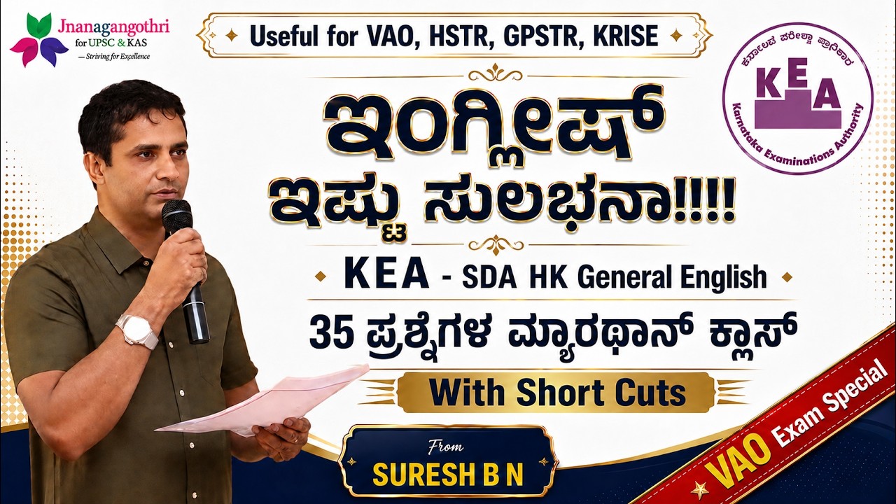ಸಾಮಾನ್ಯ ಇಂಗ್ಲಿಷ್ KEA SDA ಪ್ರಶ್ನೆ ಪತ್ರಿಕೆ ಮ್ಯಾರಥಾನ್ ಕ್ಲಾಸ್|VAO, GPSTR, HSTR KRISE|shortcuts|Suresh BN