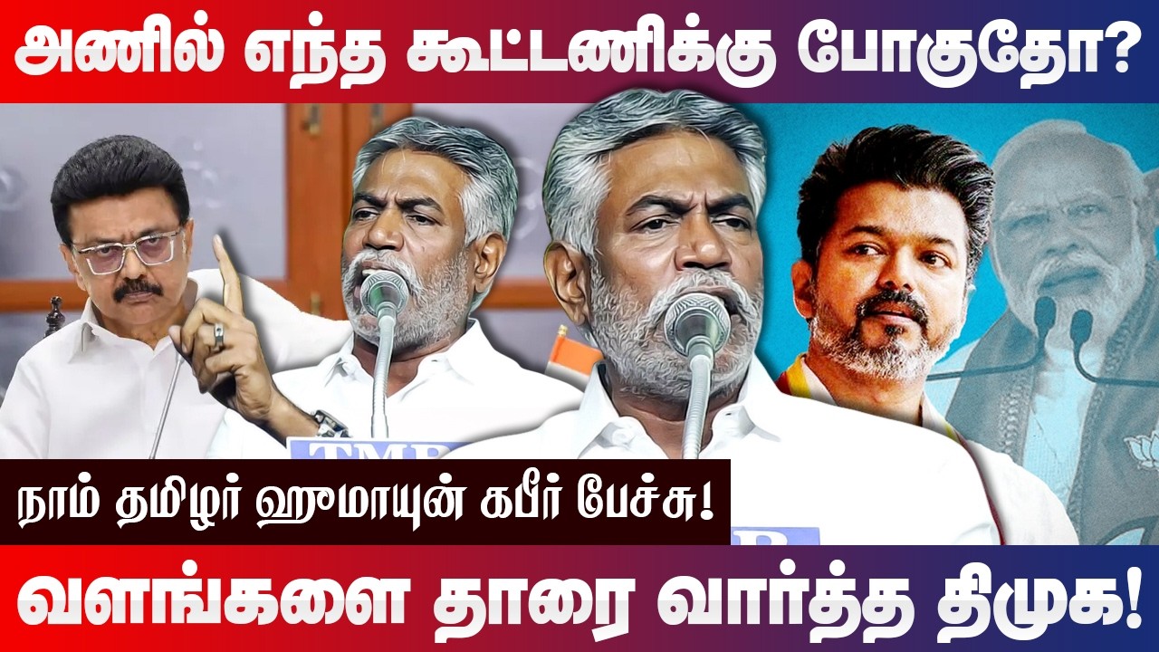 அணில் எந்த கூட்டணிக்கு போகுதோ?நாம் தமிழர் ஹுமாயுன் கபீர் பேச்சு! ntk humayun kabir speech