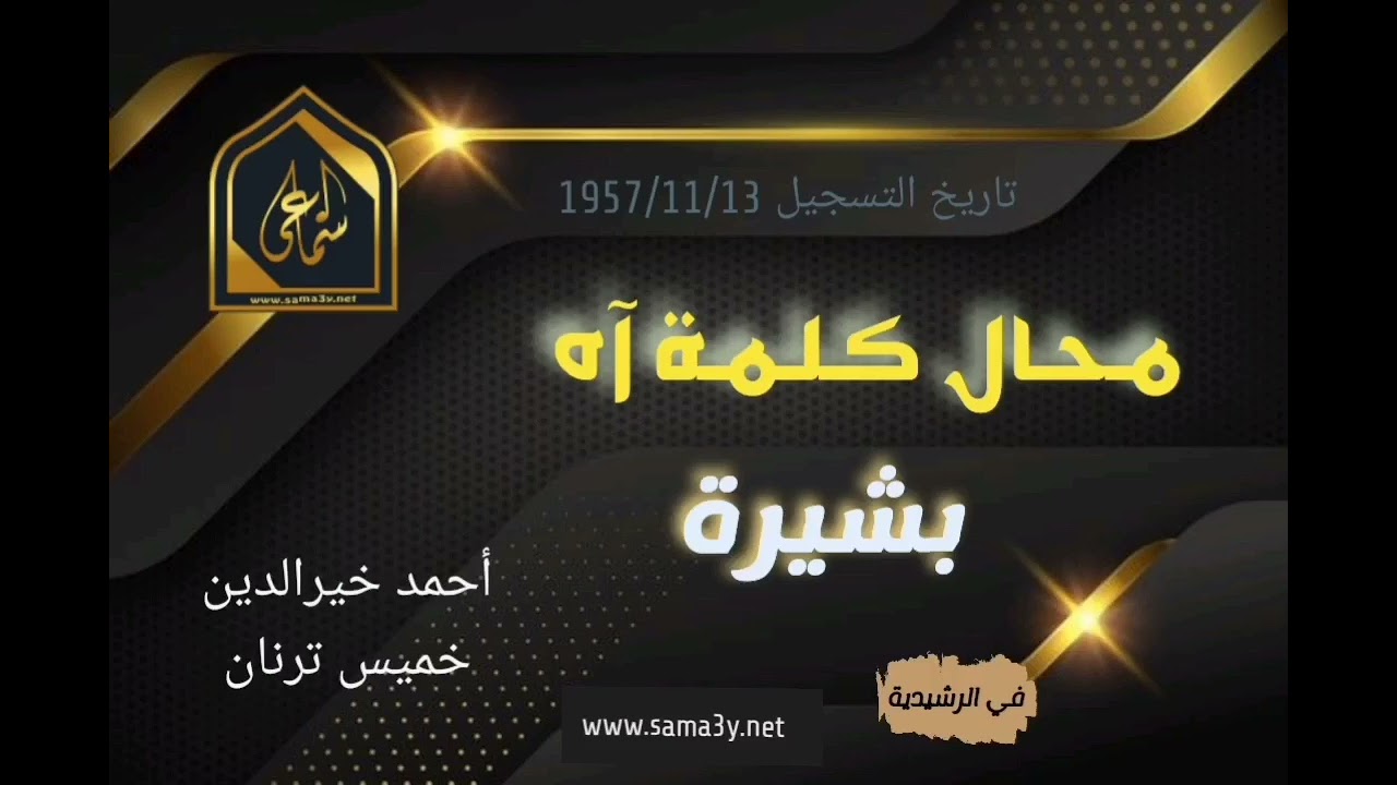 1957 مع الرشيدية؛ بشيرة ((محال كلمة آه))