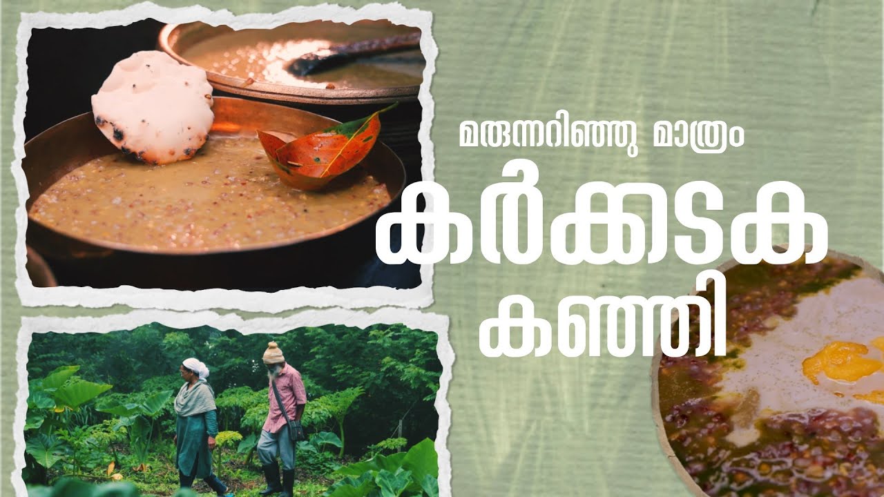മരുന്നറിഞ്ഞു മാത്രം കർക്കടകക്കഞ്ഞി |  മരുന്നു കഞ്ഞി | Recipe | Sarang Family | Dakshina
