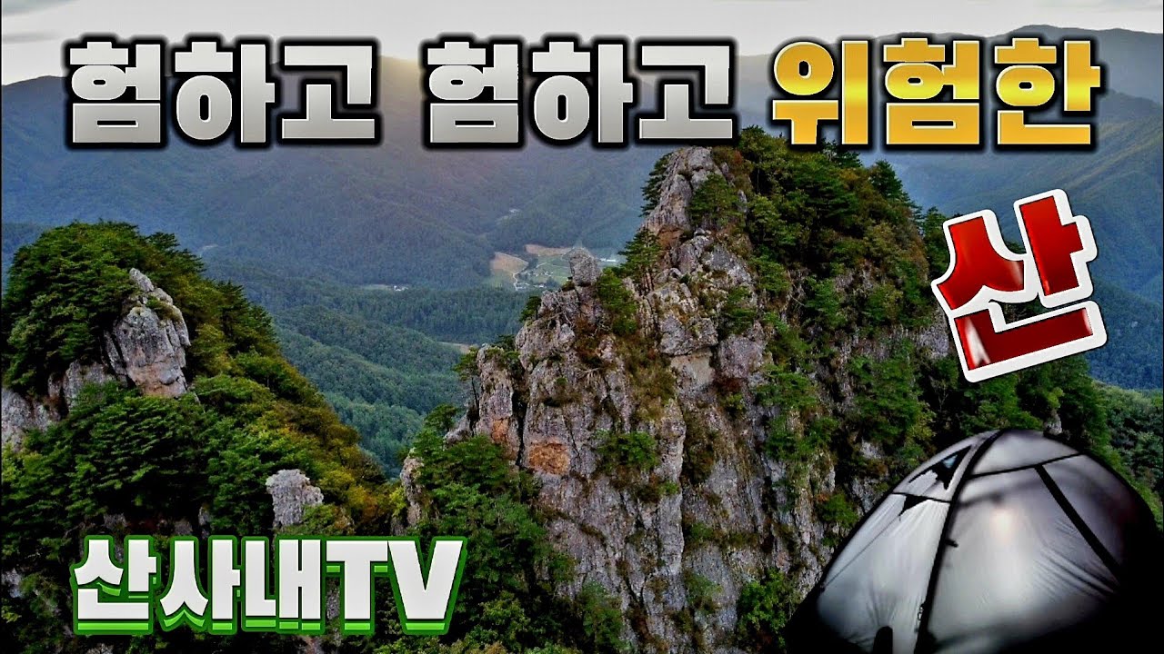 험하고 험하고 위험한 산ㅣ절대 혼자가지 마세요