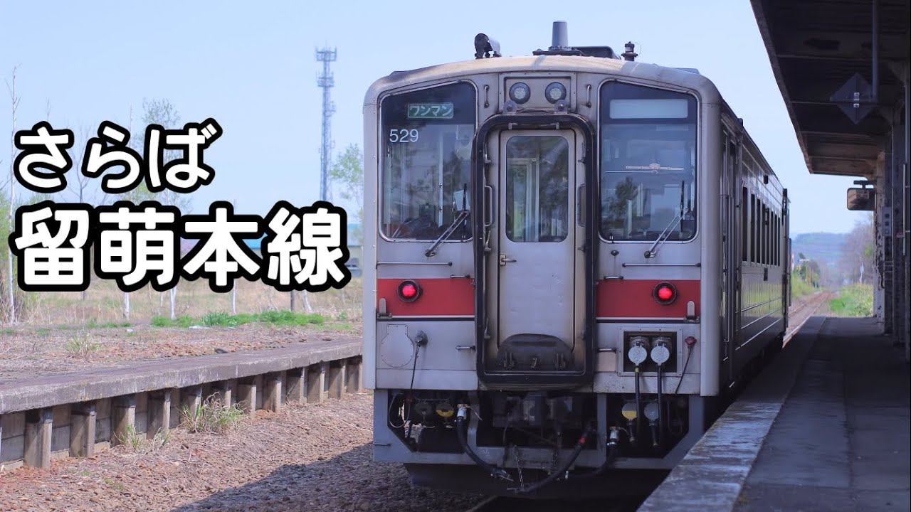 もうすぐ廃止の留萌本線 秩父別→石狩沼田→深川 乗車録