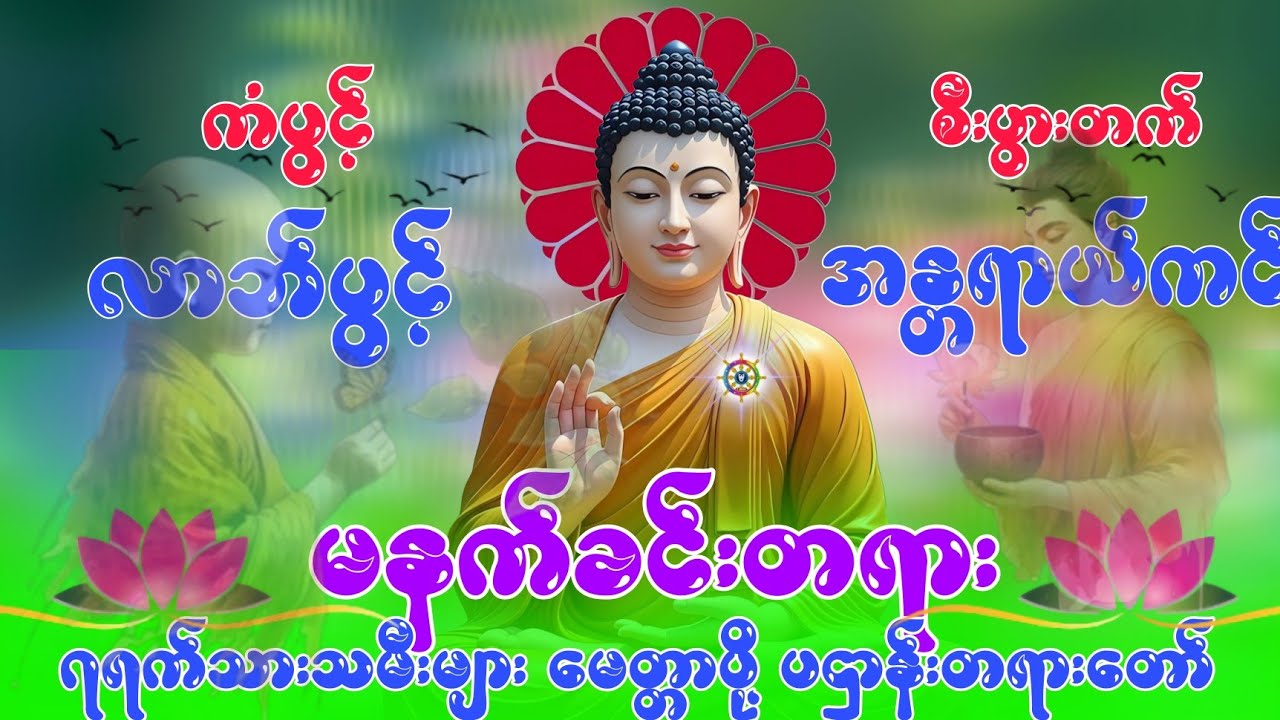 မနက်ခင်းတရား မေတ္တာပို့ တရား #မေတ္တာပို့ တရား