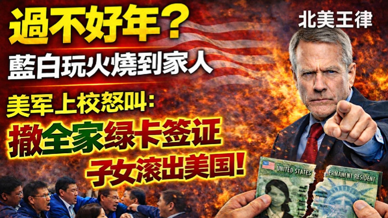 過不好年？藍白親共擋軍購玩火自焚！美军上校怒吼：撤全家綠卡，滾出美國！｜北美王律觀台海第1028期｜US Colonel: Revoke Their Green Cards