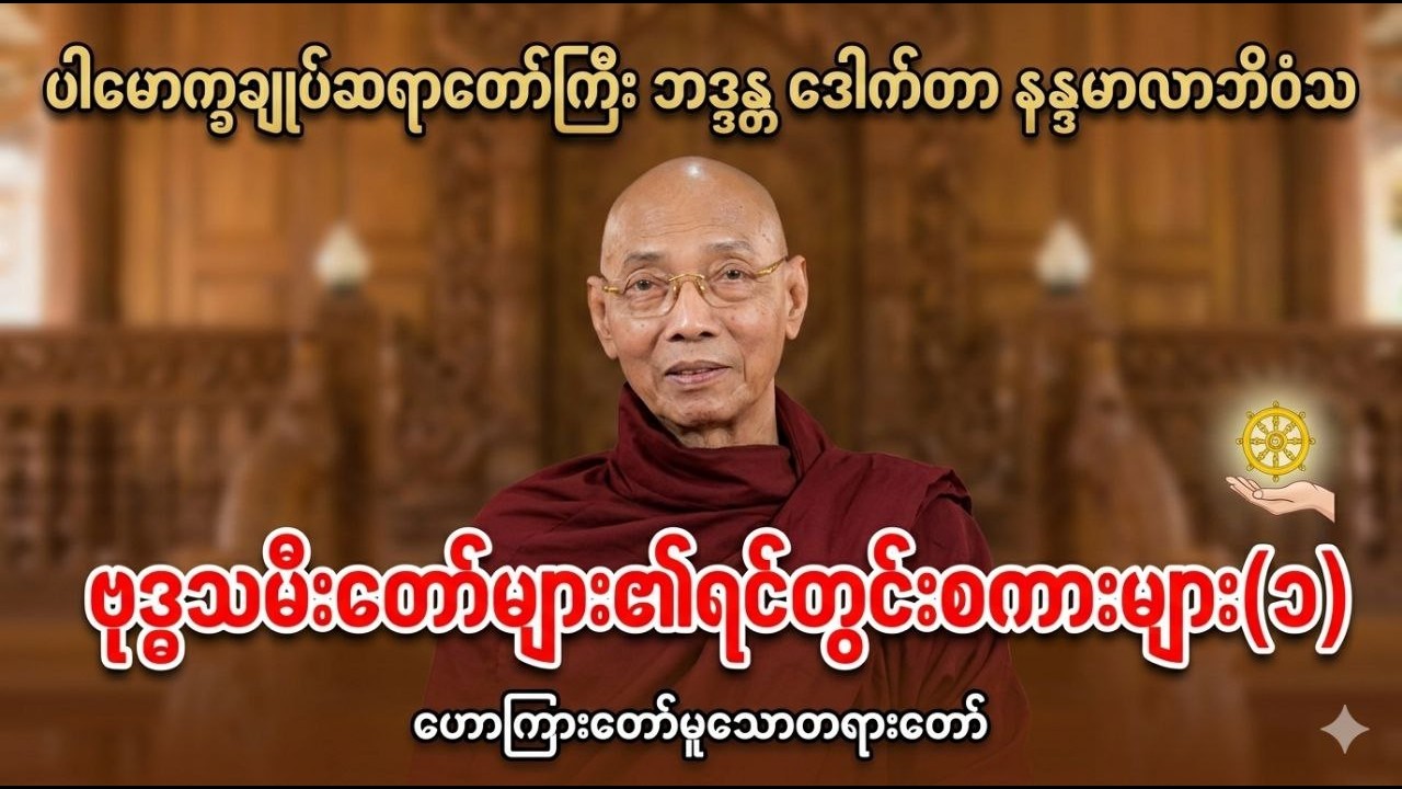 ပါမောက္ခချုပ်ဆရာတော်ကြီး ဘဒ္ဒန္တ ဒေါက်တာ နန္ဒမာလာဘိဝံသ