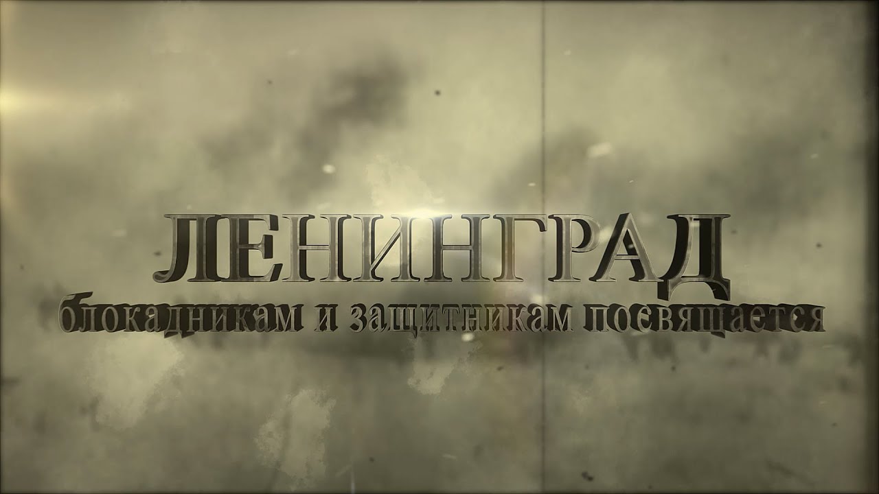 ГЕРОЙ ЛЕНИНГРАД