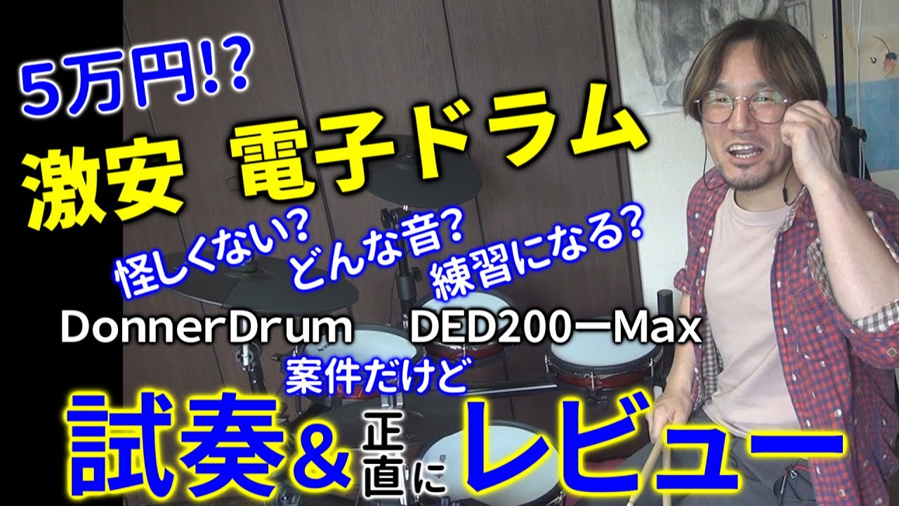激安電子ドラム【ドナードラムDED200-max】後編。試奏して正直にレビューしてみた。
