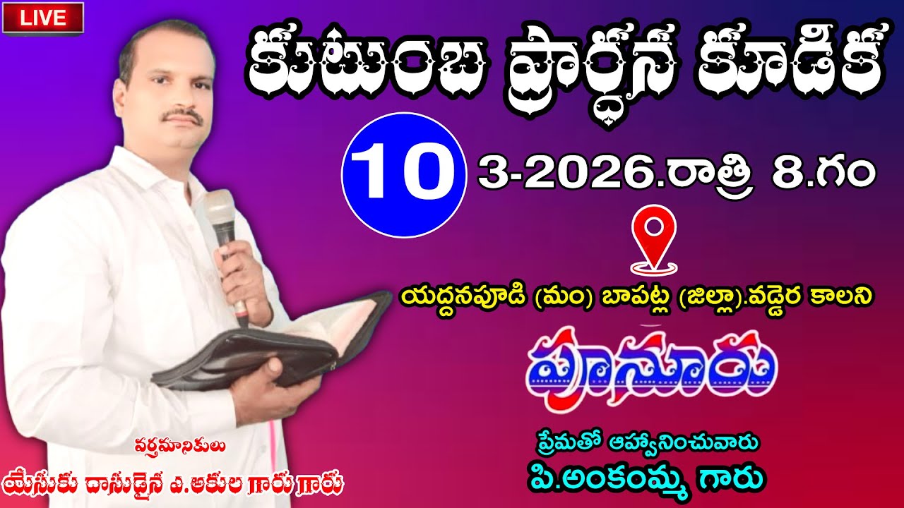 కుటుంబ ప్రార్తన కూడిక పూనూరు 10-3-2026