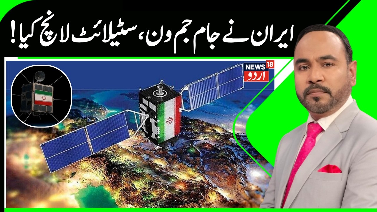 Iran Launches Jam-e-Jam-1 Satellite Into GEO Amid Rising US-Iran Tensions |  N18G