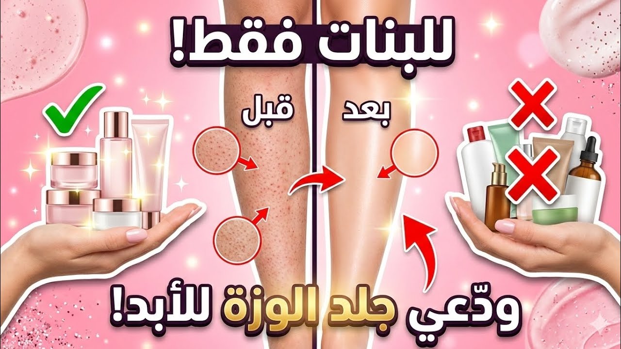 😱 تخلصي من جلد الوزة نهائيًا في أسبوع | سر البشرة الناعمة والجلد الحريري للبنات ✨💖