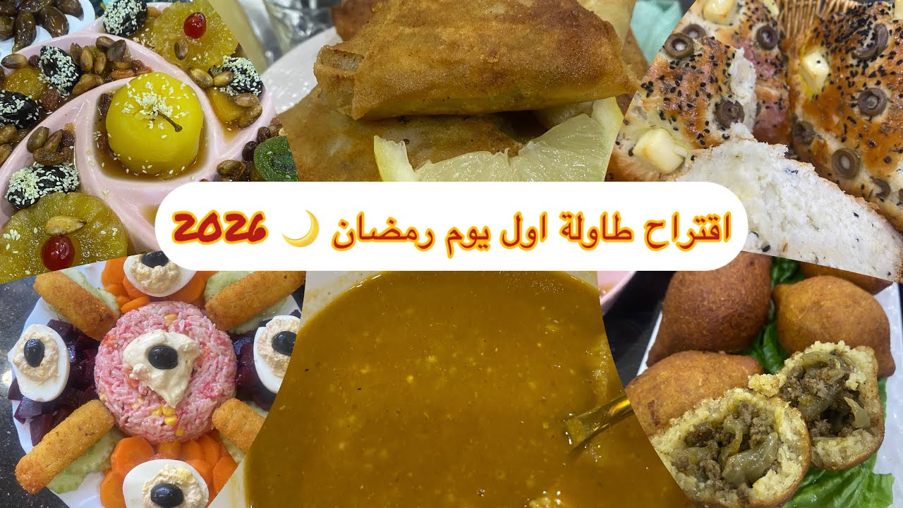 روتين اول يوم رمضان 🌙 2026🌒كبة سورية على اصولها🥰