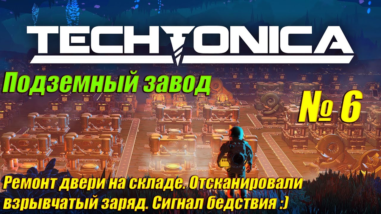 Techtonica [4K] ➤ Прохождение на Русском ➤ Часть 6