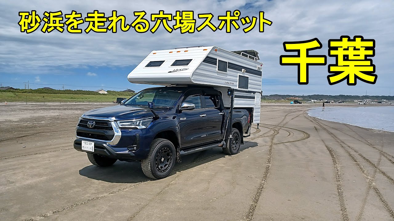 車で砂浜を走れる超穴場！ハイラックストラキャンで海ドライブを満喫してきました♪【キャンピングカーライフ】
