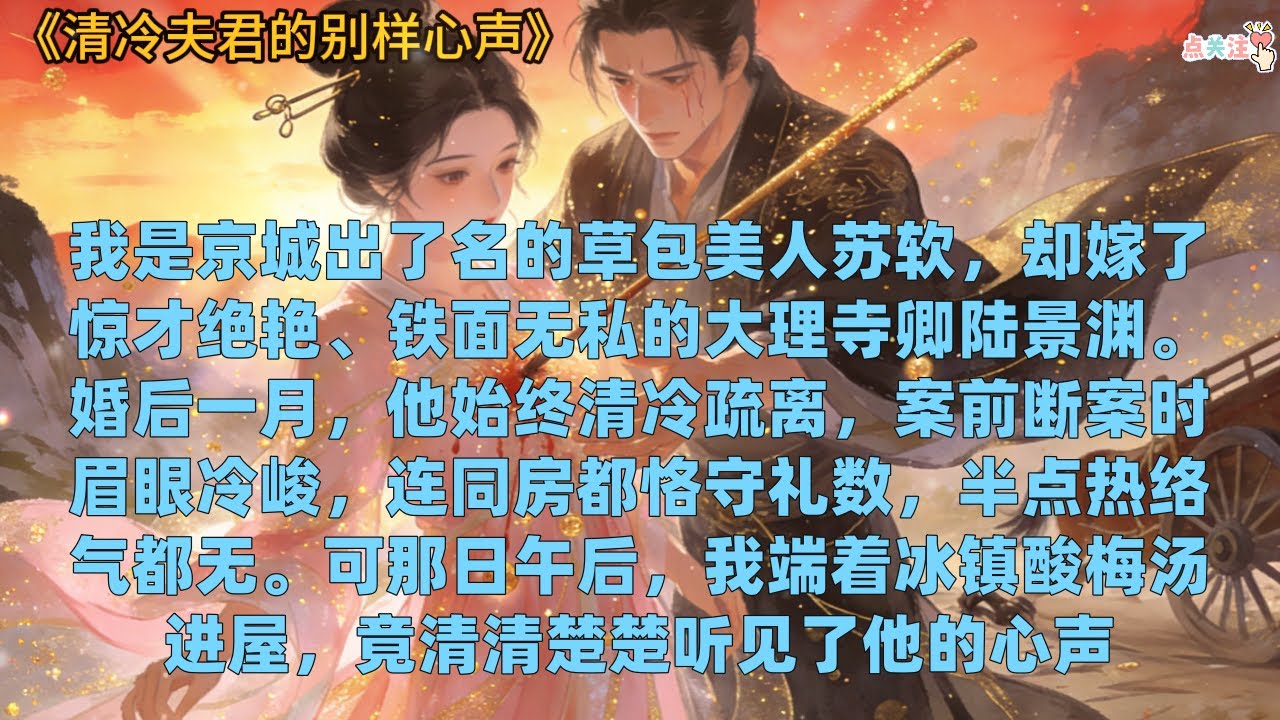 《清冷夫君的别样心声》#小说推文 #故事分享 #小说 #情感