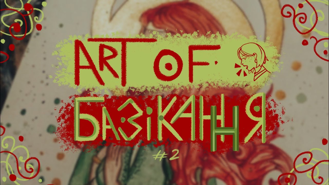 🎨ART of БАЗІКАННЯ #2🗣️ | про стиль, стилізацію та художній біль