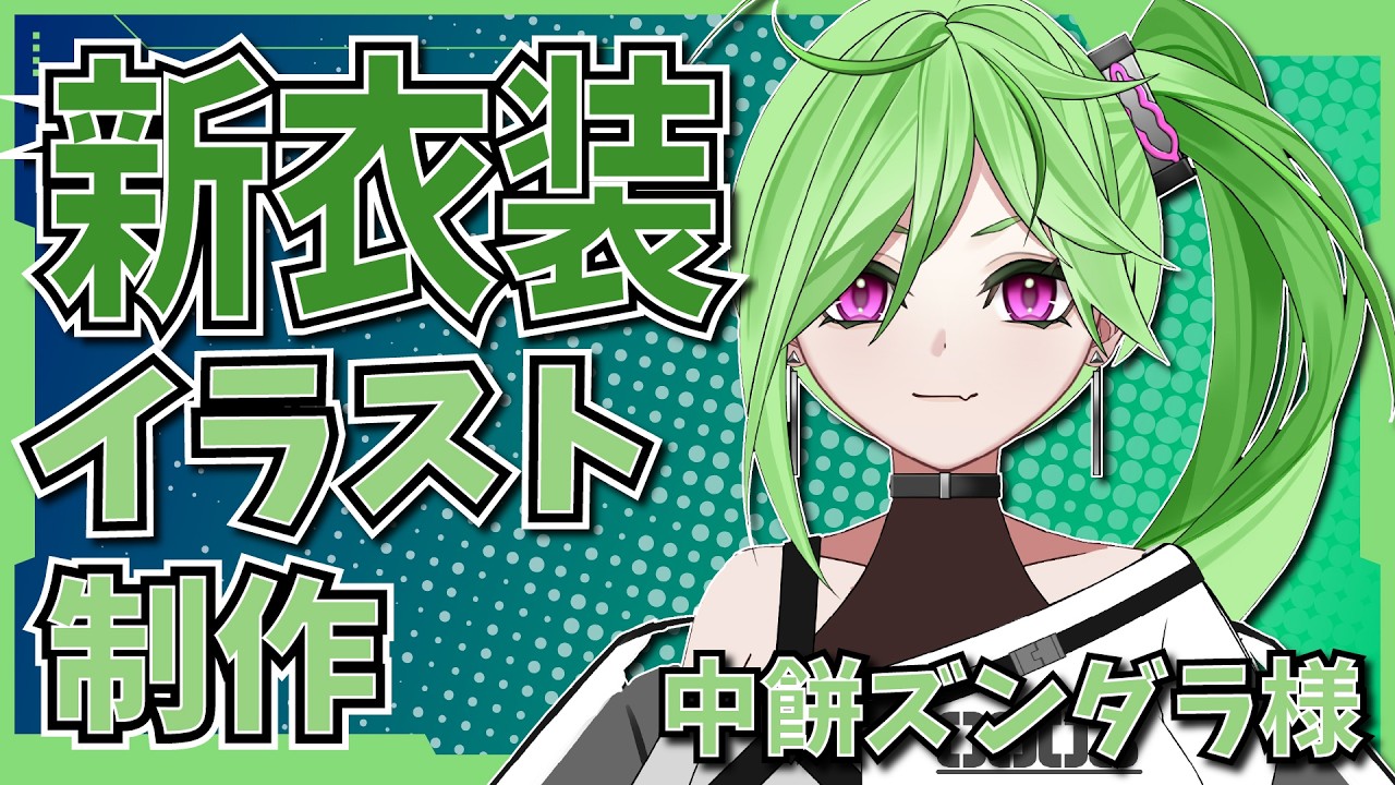 【＃作業雑談】中餅ズンダラ様　新衣装イラスト制作！【＃雑談歓迎】