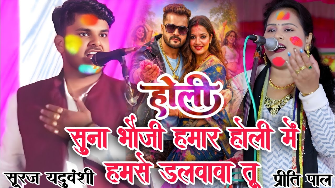 #video। सुना भौजी हमार होली में हमसे डलवावा तू । #सूरज_यदुवंशी ने #प्रीति_पाल #होली_गीत #holi_2026 