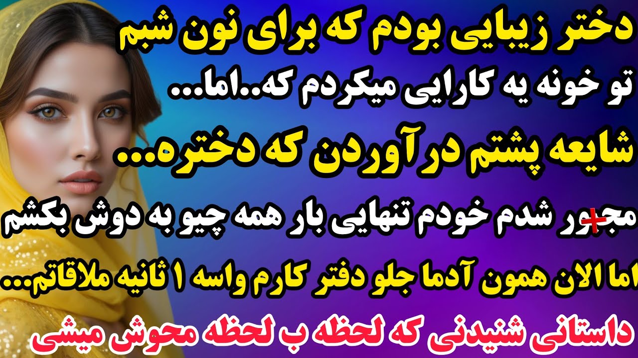 داستان واقعی : برای نون شبم تو خونه کار میکردم...اما شایعه کردن پشتم که دختره...😱حتما کلیک کن👌