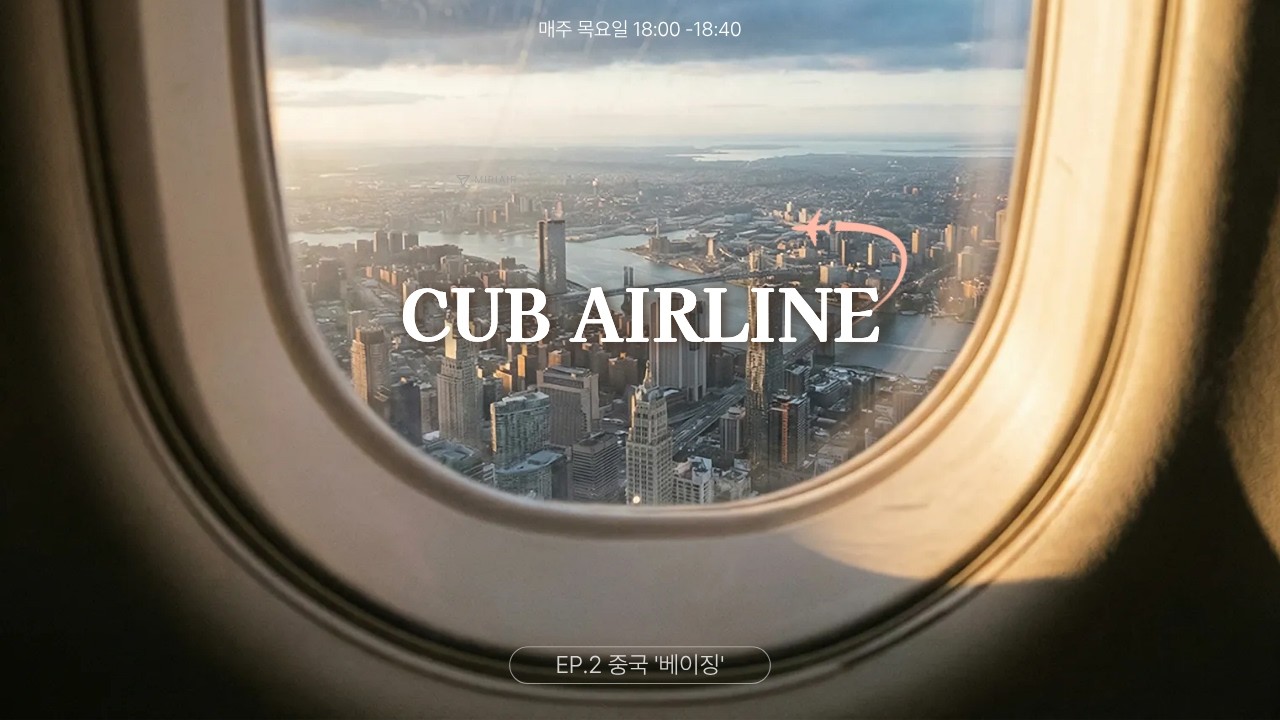 [라디오] CUB AIRLINE Ep2. 중국 베이징