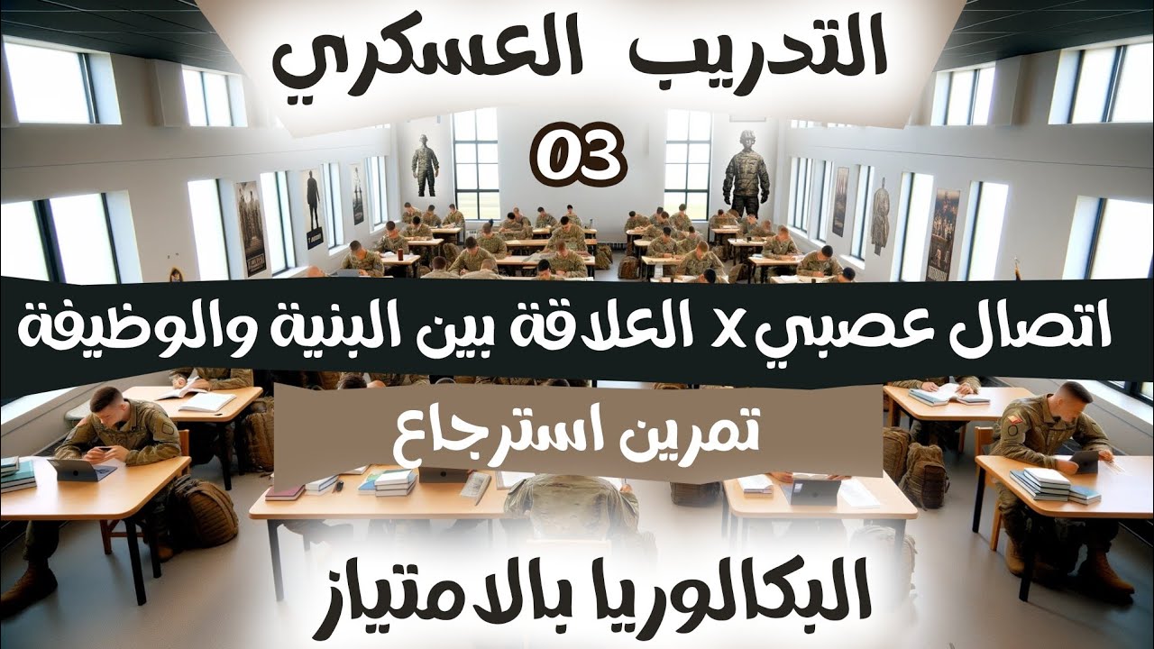 😎تمرين استرجاع ممتاز👌اتصال عصبي حول الاحساس بالالم ومتلازمة اللاشعور بالالم | بكالوريا