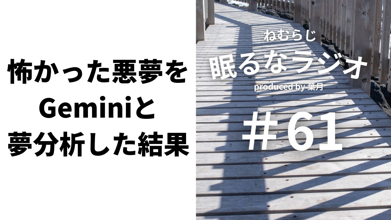 #61 今朝見た、悪夢の話。【podcast】【ねむらじ】