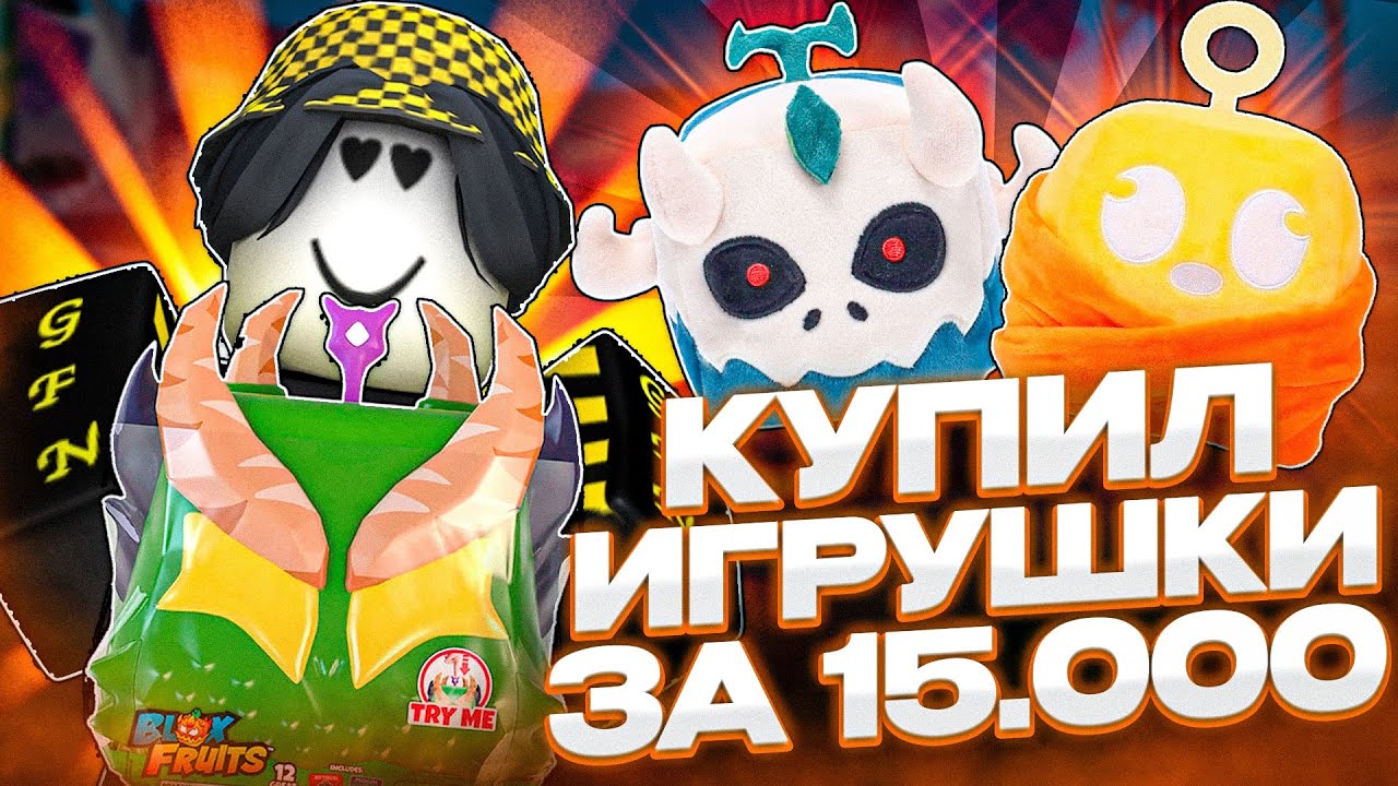 💰 ЗАКАЗАЛ САМЫЕ ДОРОГИЕ ИГРУШКИ В БЛОКС ФРУТС ЗА 15.000 РУБЛЕЙ! DRAGON COLLECTOR BUNDLE В РОБЛОКС