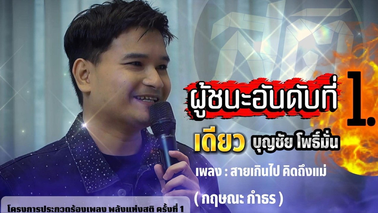 ผู้ชนะอันดับที่ 1 | เดียว บุญชัย โพธิ์มั่น สายเกินไป คิดถึงแม่ (กฤษณะ กำธร) | พลังแห่งสติ 1/2569