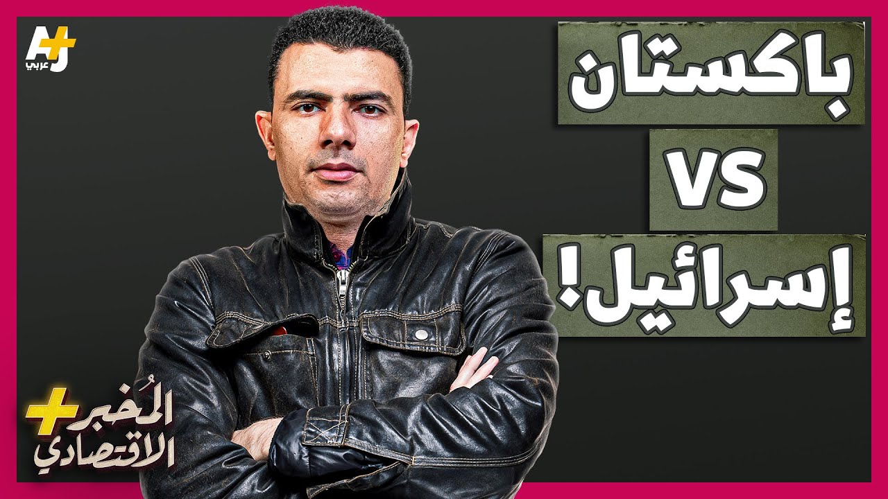 المُخبر الاقتصادي+ | كيف حاولت إسرائيل القضاء على مشروع القنبلة النووية الباكستانية؟