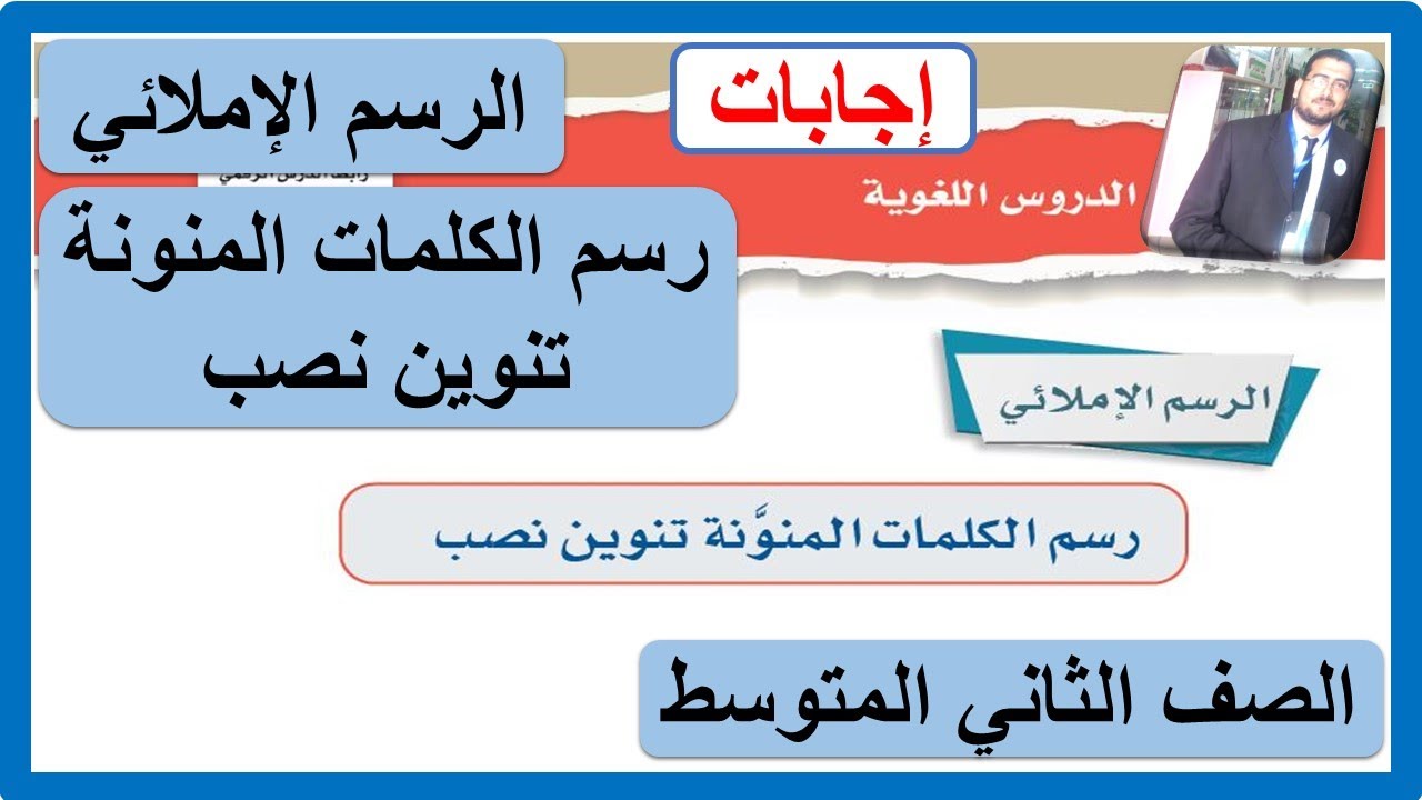 الرسم الإملائي رسم الكلمات المنونة تنوين نصب للصف الثاني المتوسط لغتي الوحدة الثانية